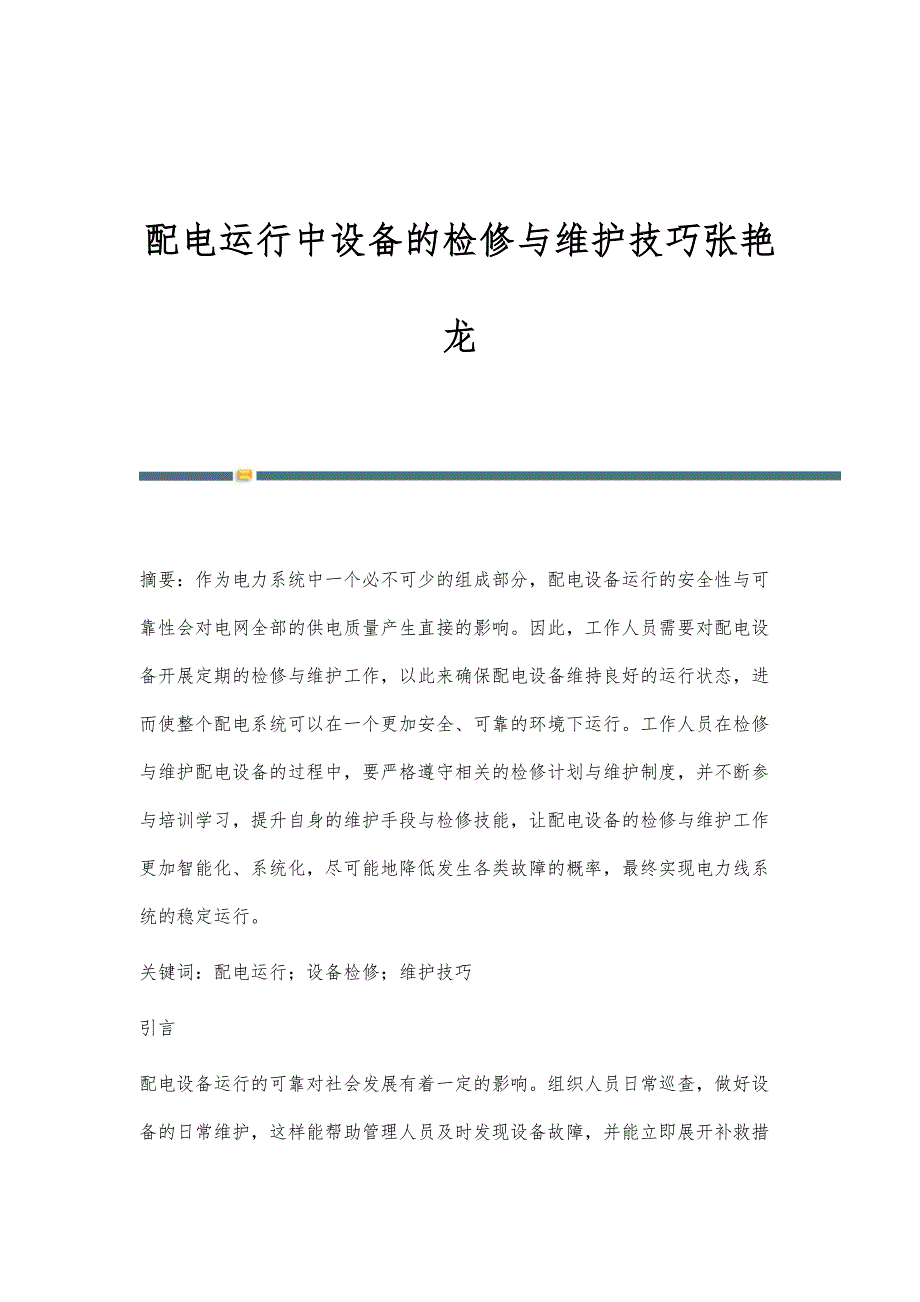 配电运行中设备的检修与维护技巧张艳龙_第1页