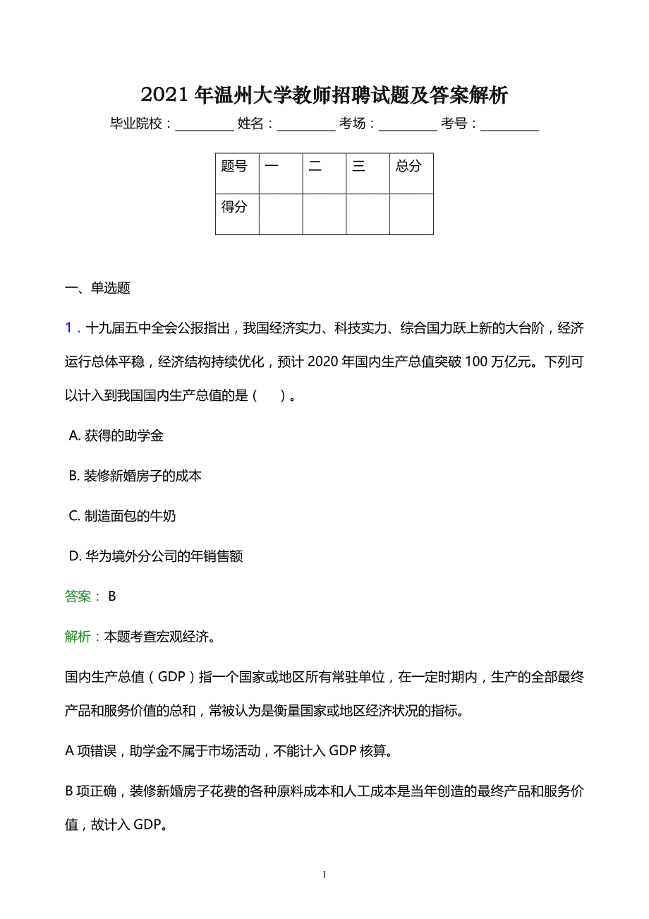 2021年温州大学教师招聘试题及答案解析_第1页