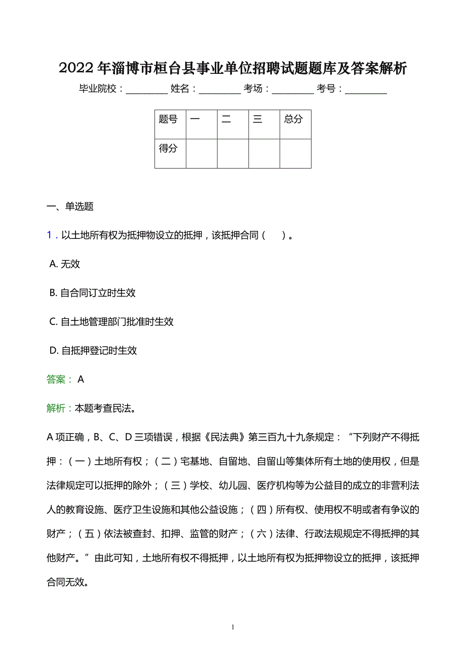 2022年淄博市桓台县事业单位招聘试题题库及答案解析_第1页