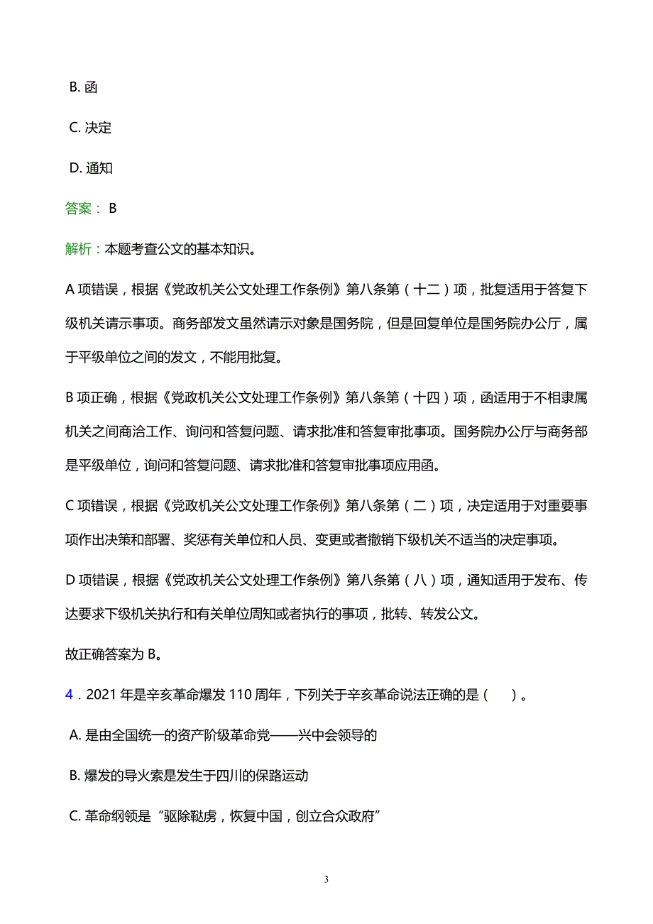 2022年淄博市桓台县事业单位招聘试题题库及答案解析_第3页