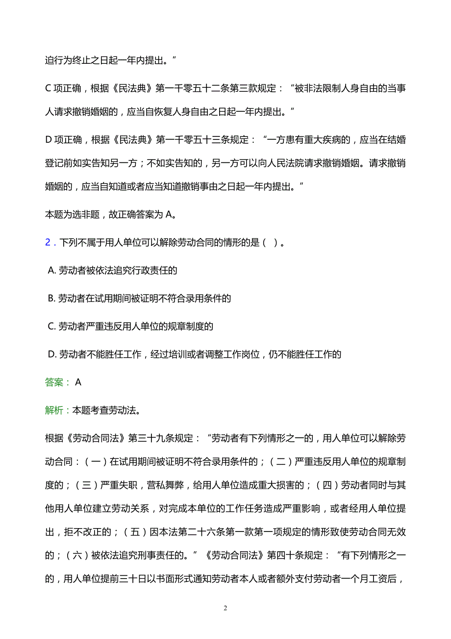 2022年海北藏族自治州刚察县事业单位招聘试题题库及答案解析_第2页