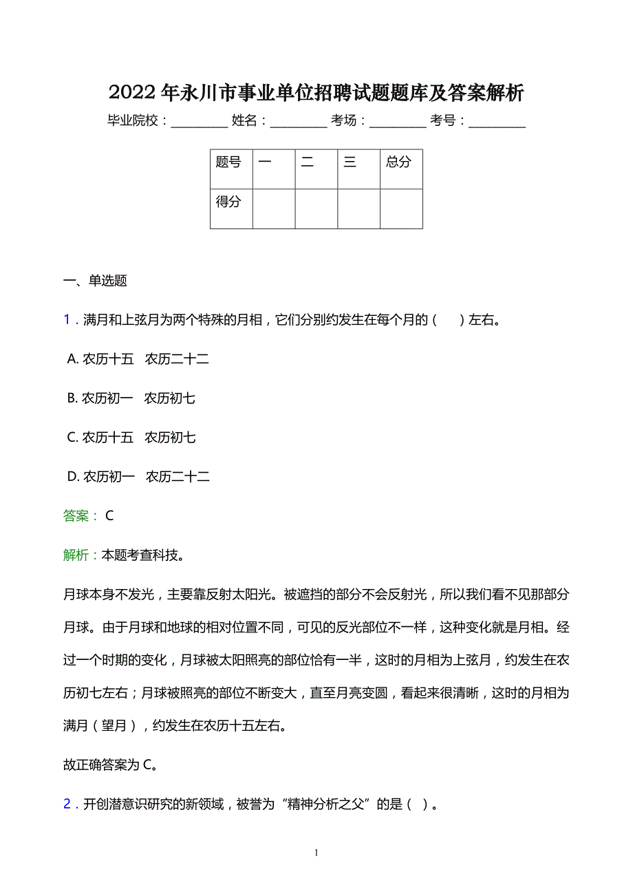 2022年永川市事业单位招聘试题题库及答案解析_第1页