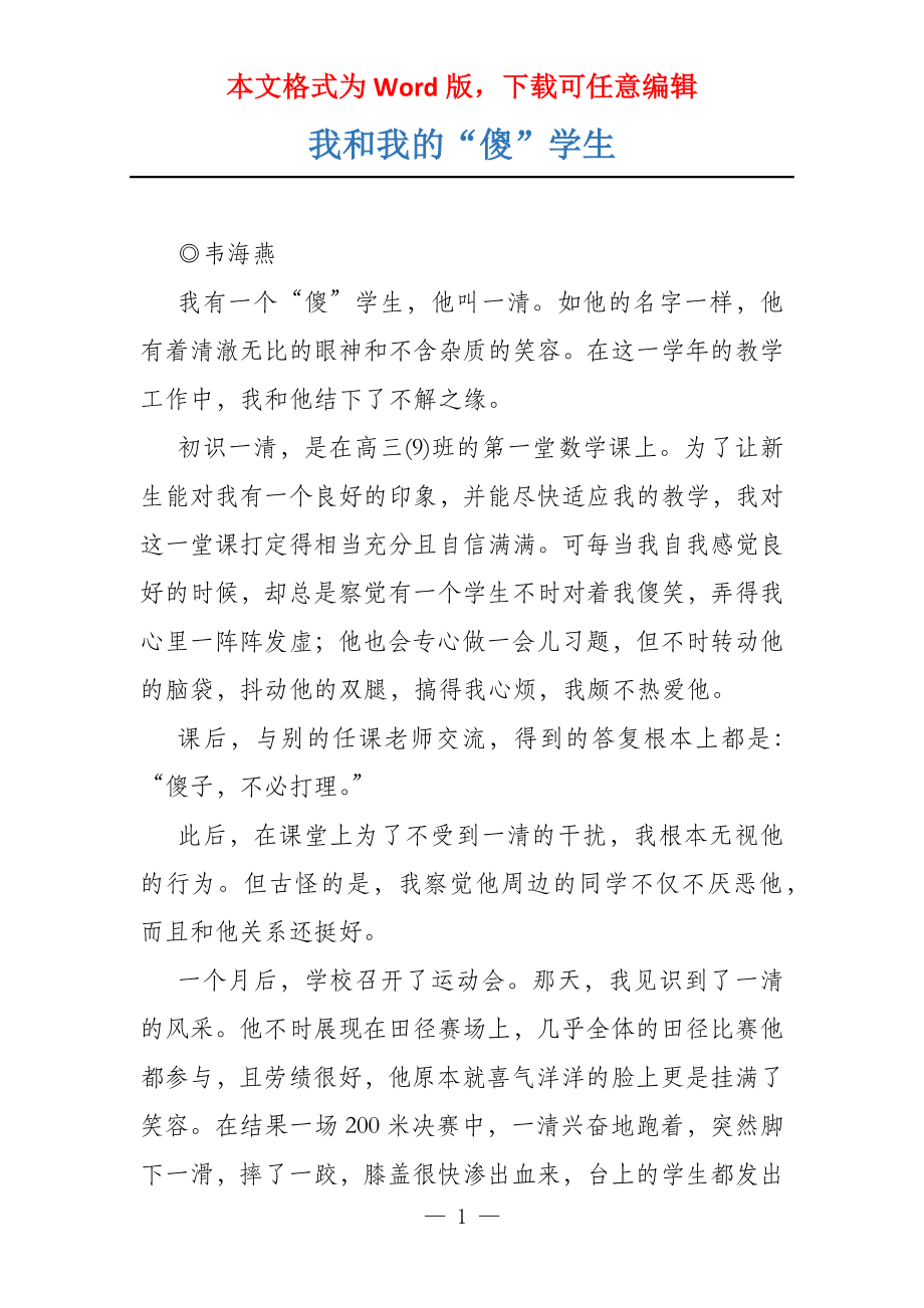 我和我的“傻”学生_第1页