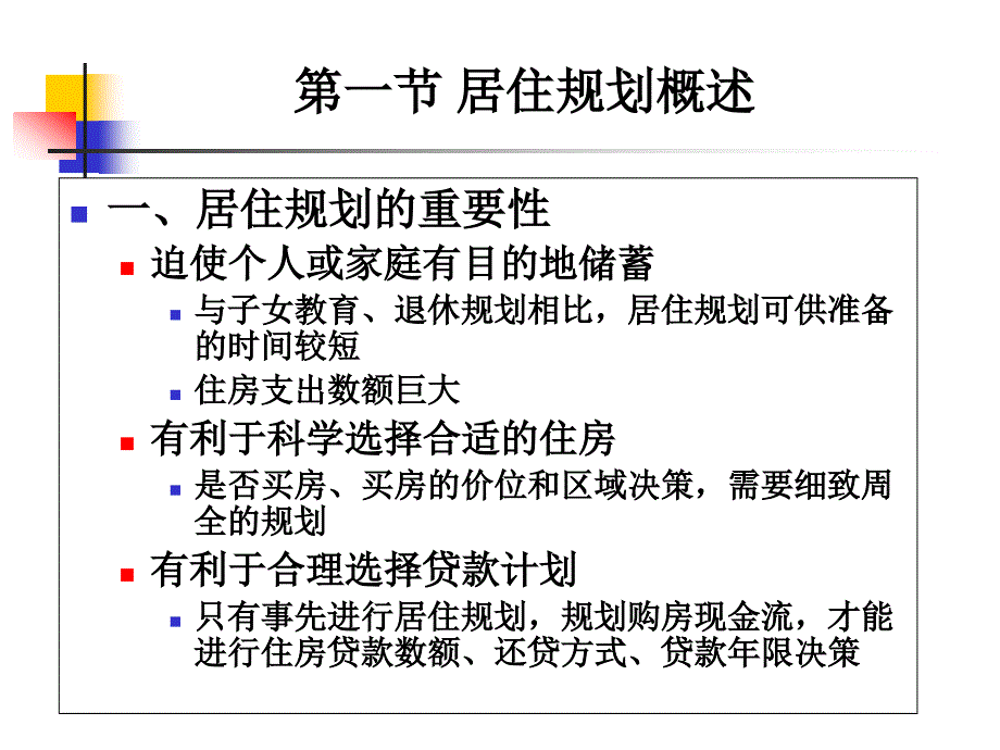 《个人理财》课件-06居住规划ppt_第2页