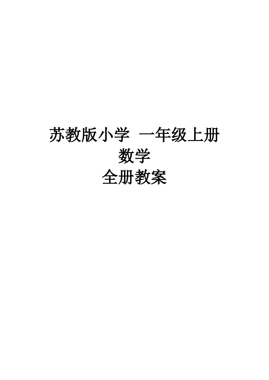 苏教版小学数字 一年级上册 全册教案（最全）_第1页