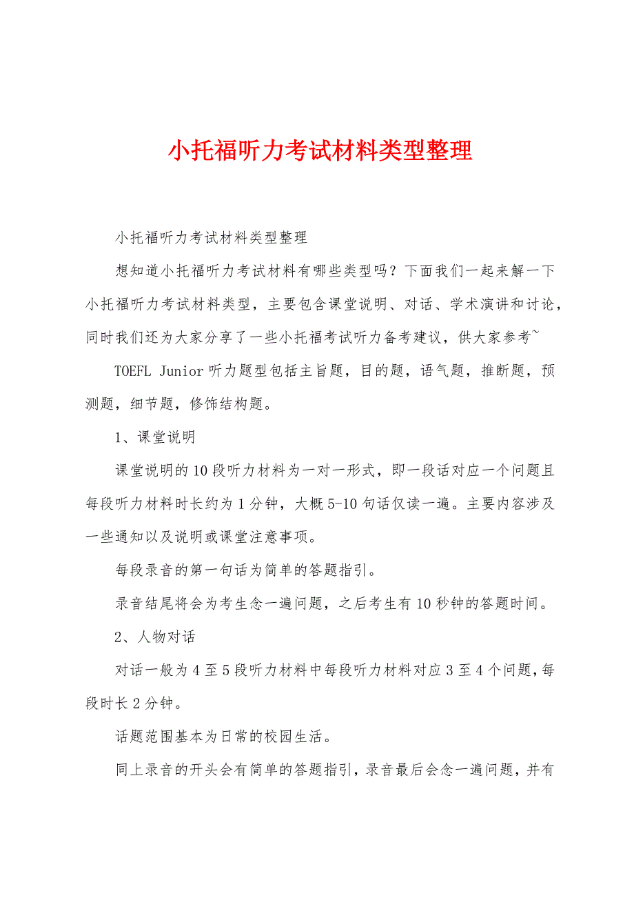 小托福听力考试材料类型整理_第1页
