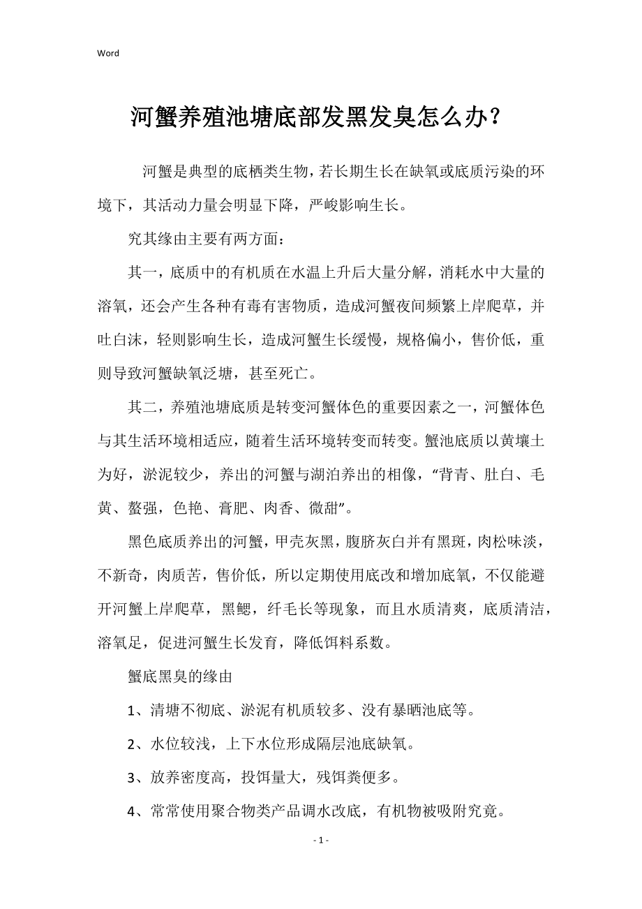 河蟹养殖池塘底部发黑发臭如何办_第1页