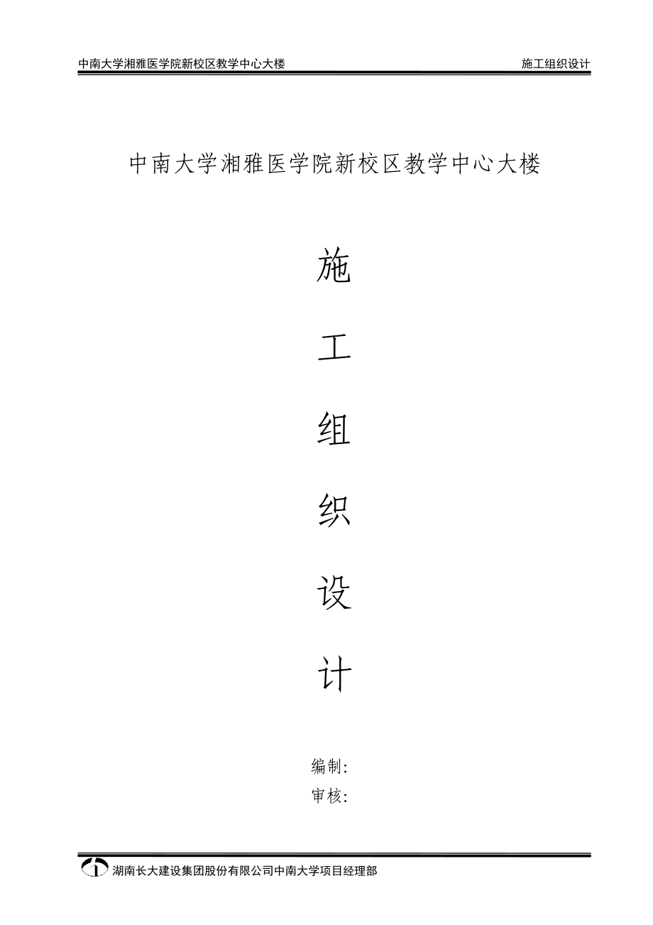 湖南医学院教学中心土方开挖及施工组织设计丨147页_第1页