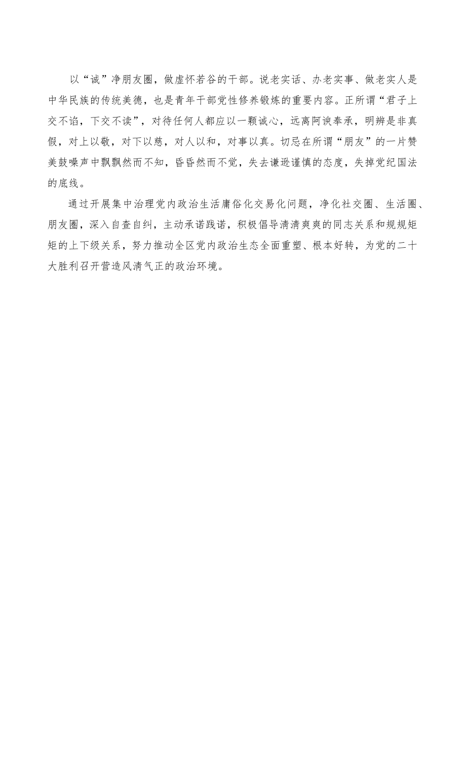 （推荐范文）集中治理党内政治生活庸俗化交易化问题净化社交圈生活圈朋友圈专题研讨心得交流发言稿2篇_第2页