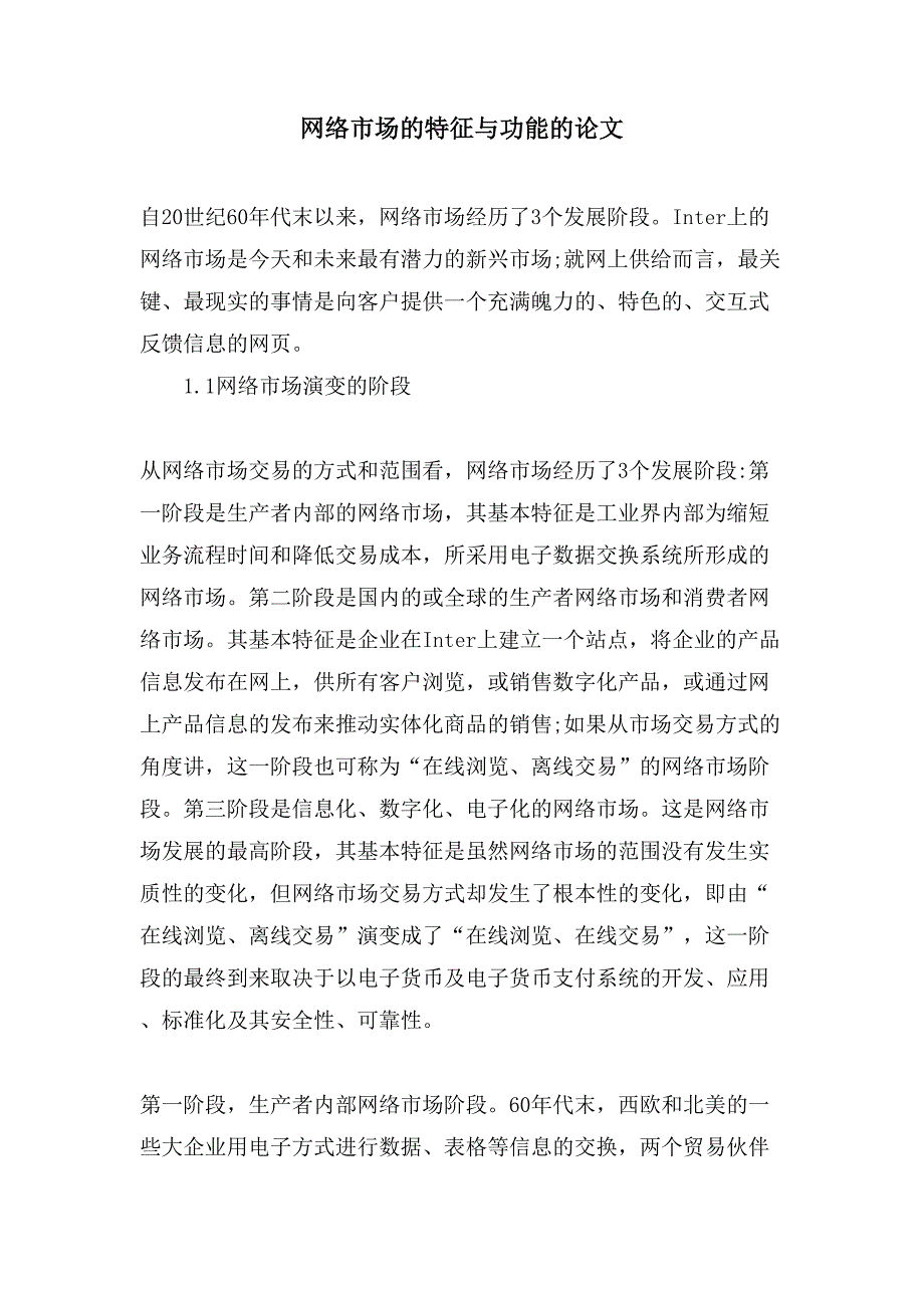 网络市场的特征与功能的论文_第1页