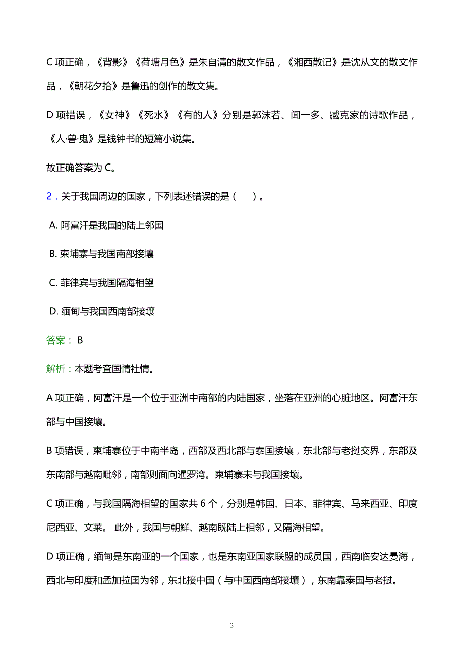 2022年呼伦贝尔市阿荣旗事业单位招聘试题题库及答案解析_第2页