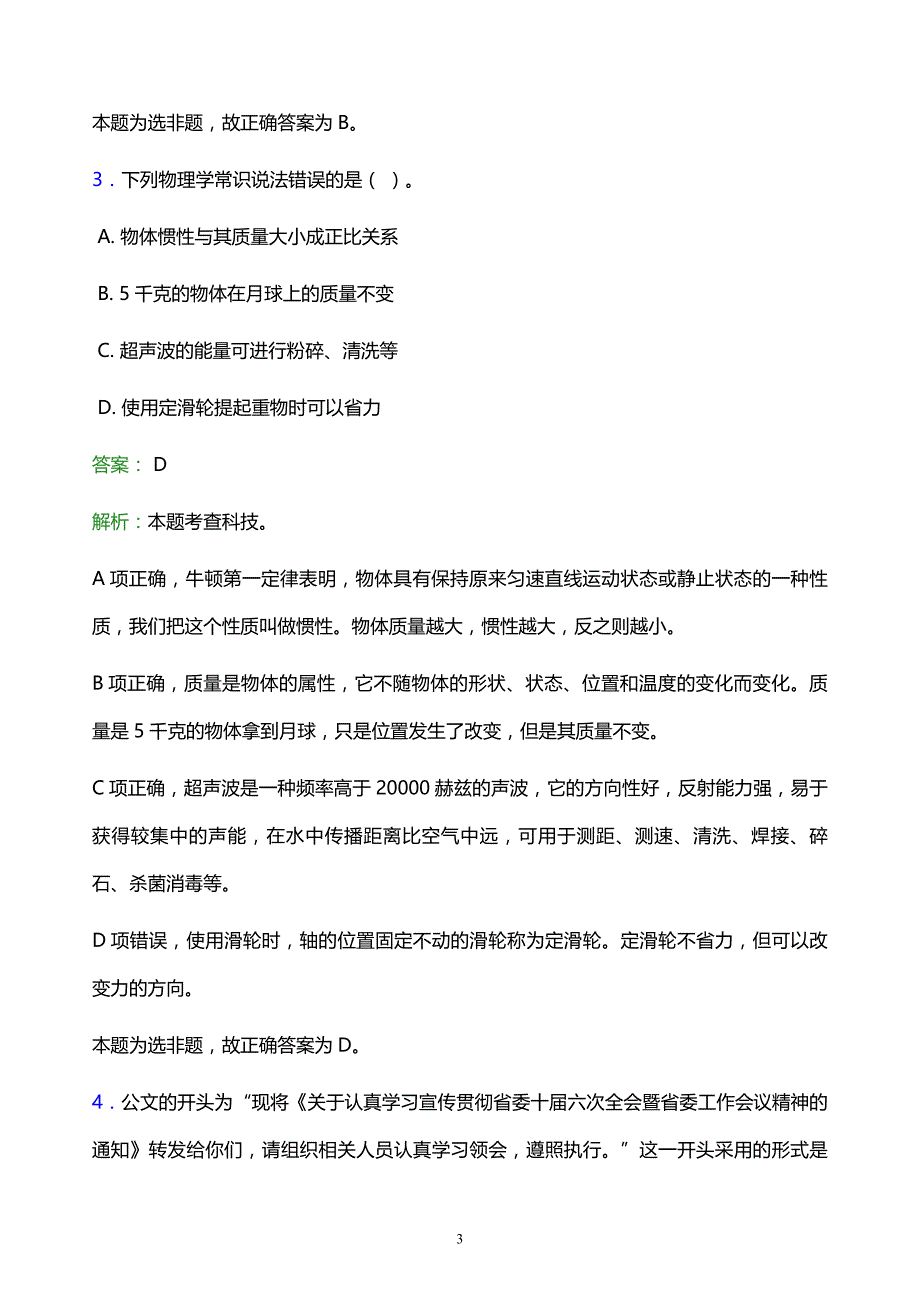 2022年呼伦贝尔市阿荣旗事业单位招聘试题题库及答案解析_第3页