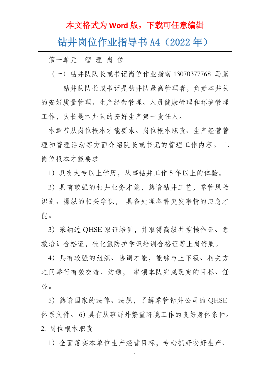 钻井岗位作业指导书A4（2022年）_第1页