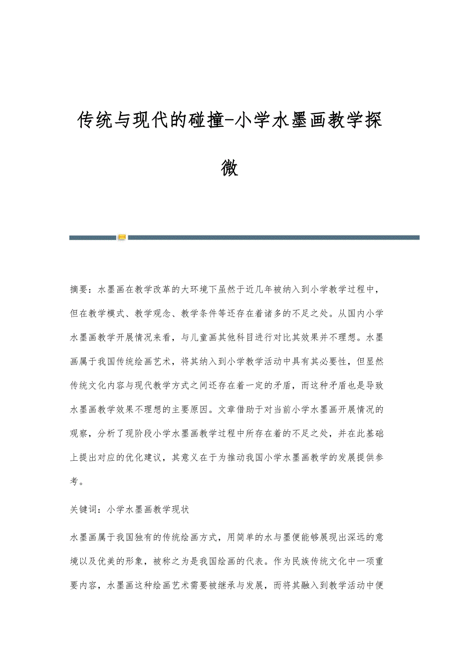 传统与现代的碰撞-小学水墨画教学探微_第1页