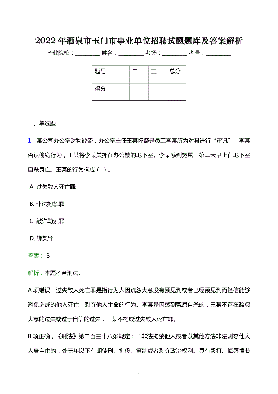 2022年酒泉市玉门市事业单位招聘试题题库及答案解析_第1页