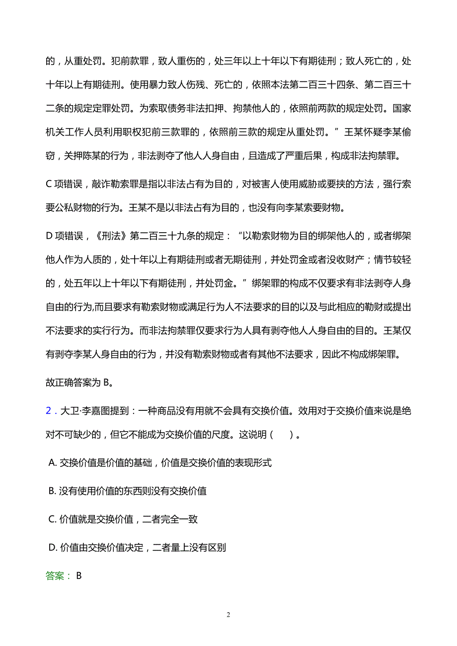 2022年酒泉市玉门市事业单位招聘试题题库及答案解析_第2页