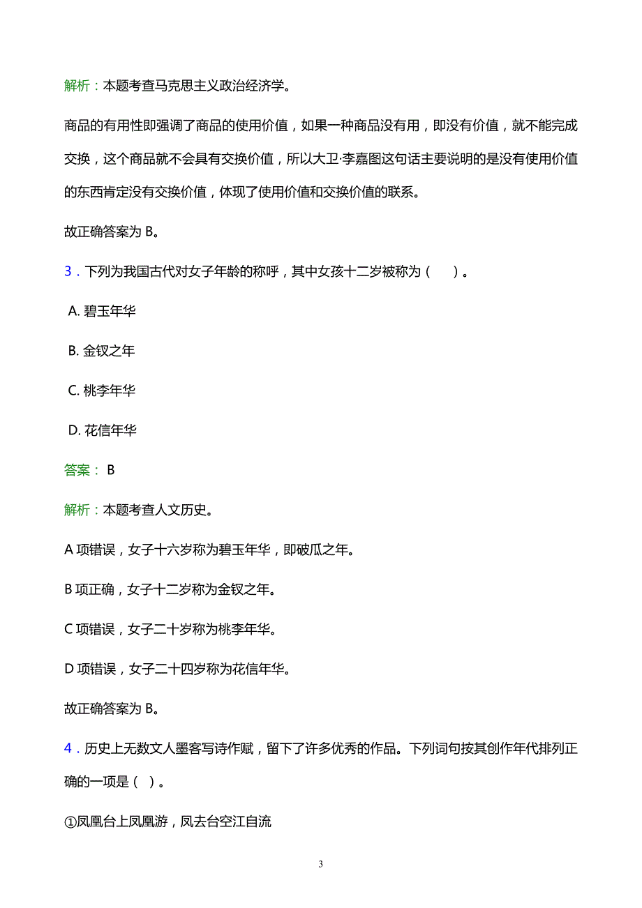 2022年酒泉市玉门市事业单位招聘试题题库及答案解析_第3页