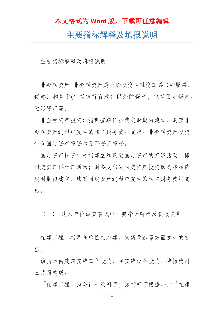 主要指标解释及填报说明_第1页