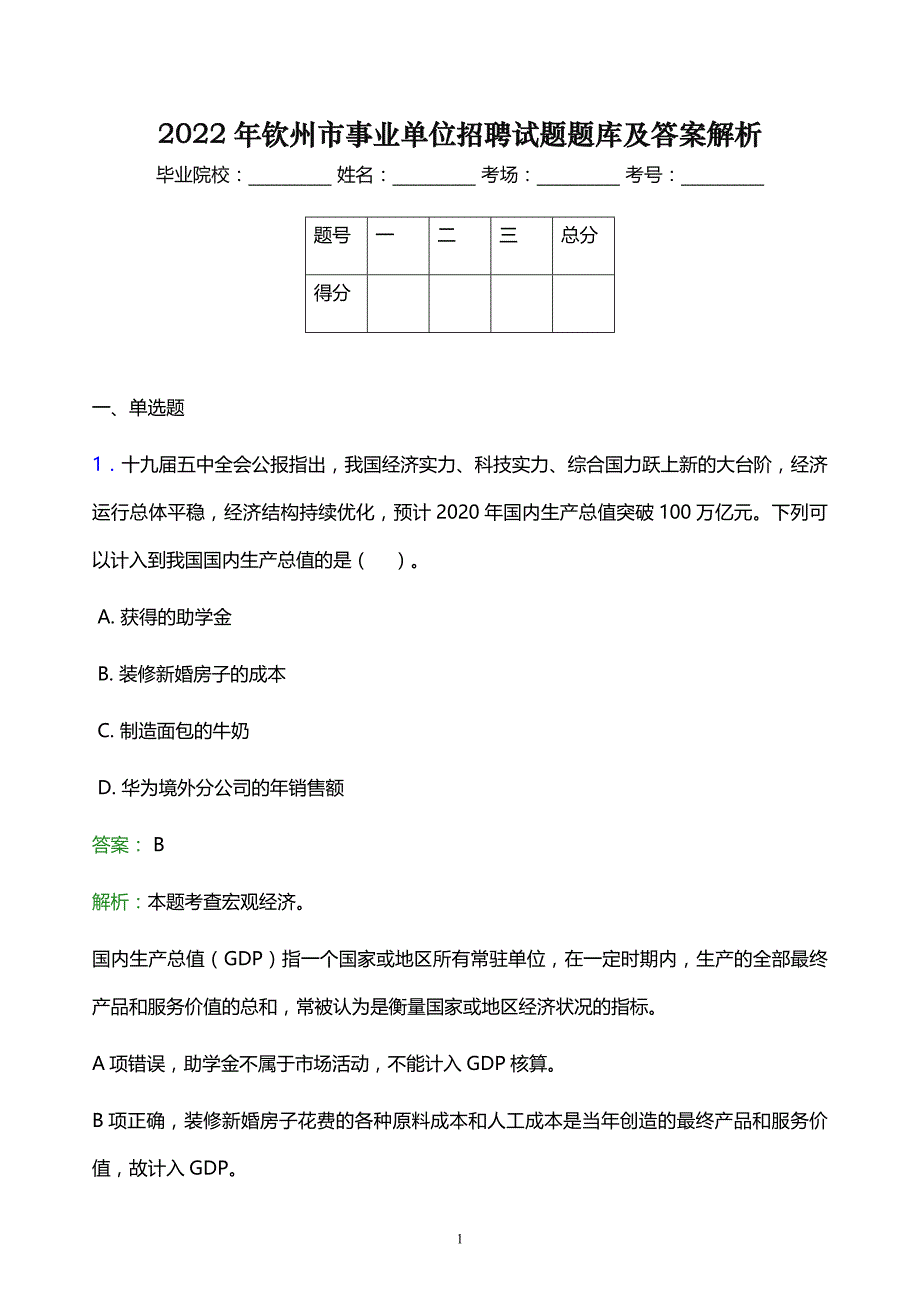 2022年钦州市事业单位招聘试题题库及答案解析_第1页