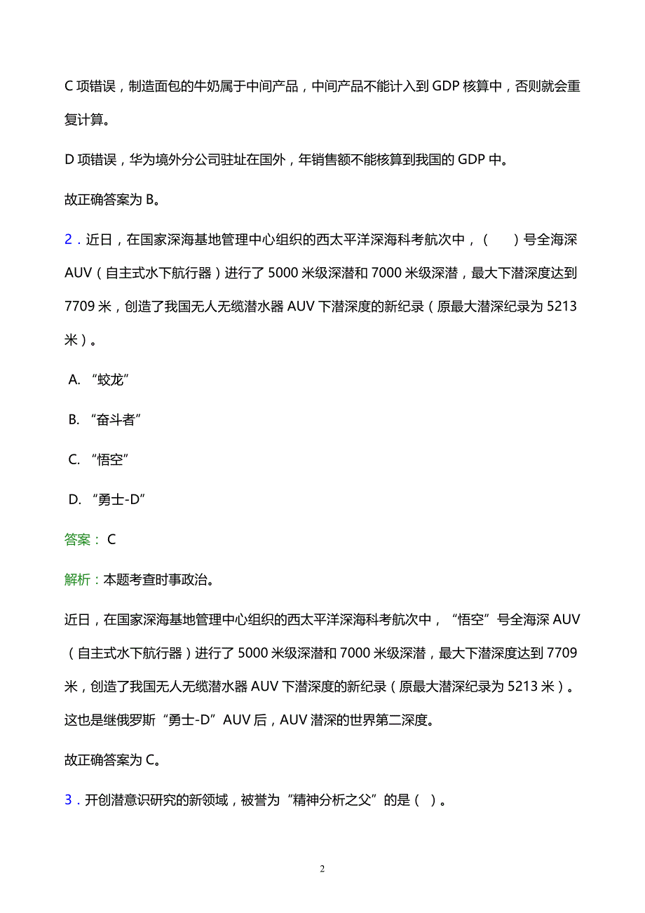 2022年钦州市事业单位招聘试题题库及答案解析_第2页