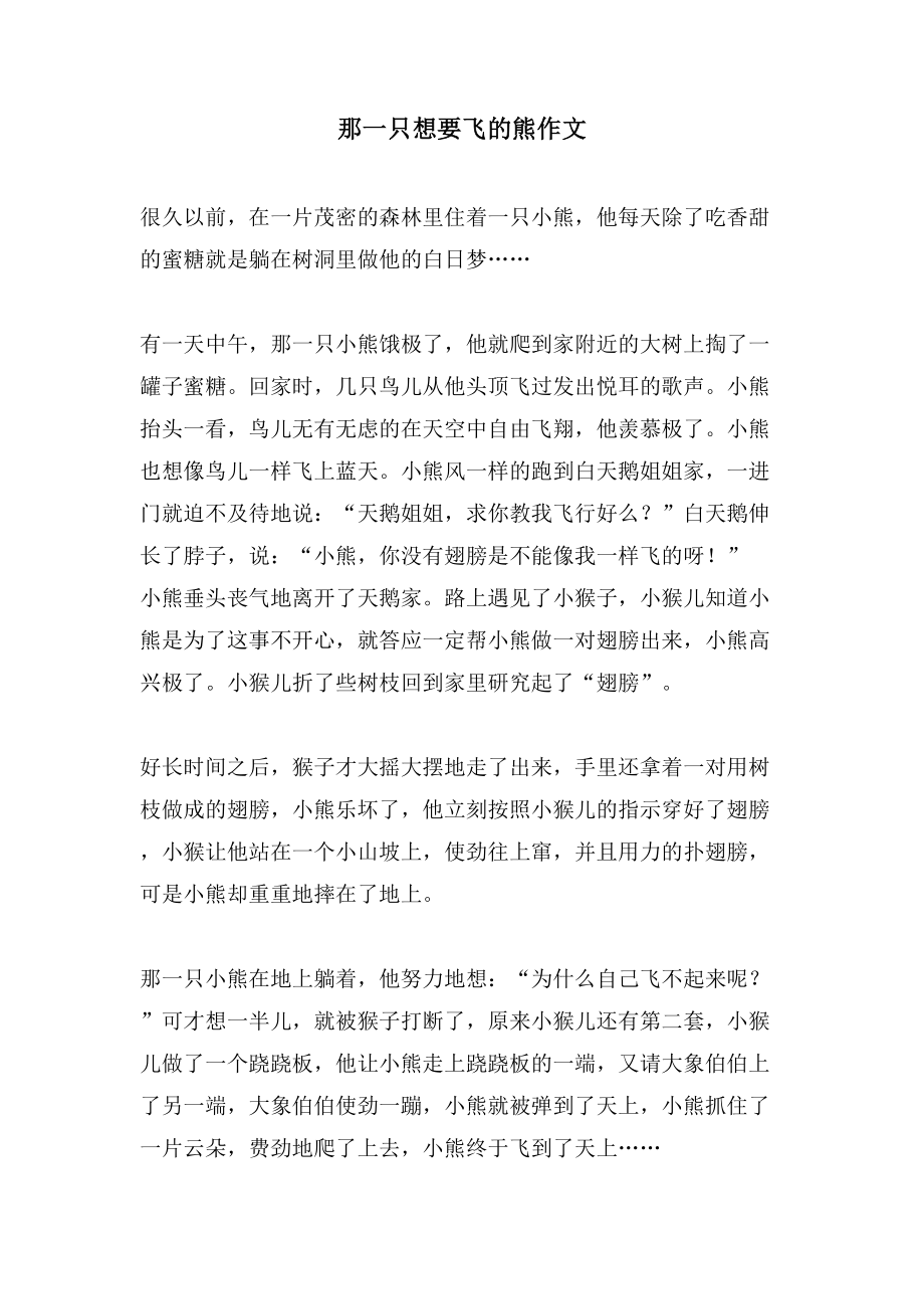 那一只想要飞的熊作文_第1页