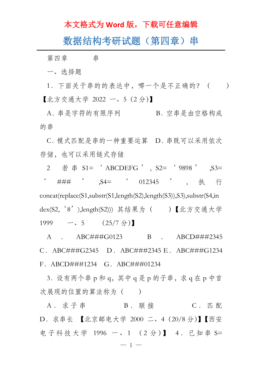 数据结构考研试题（第四章）串_第1页