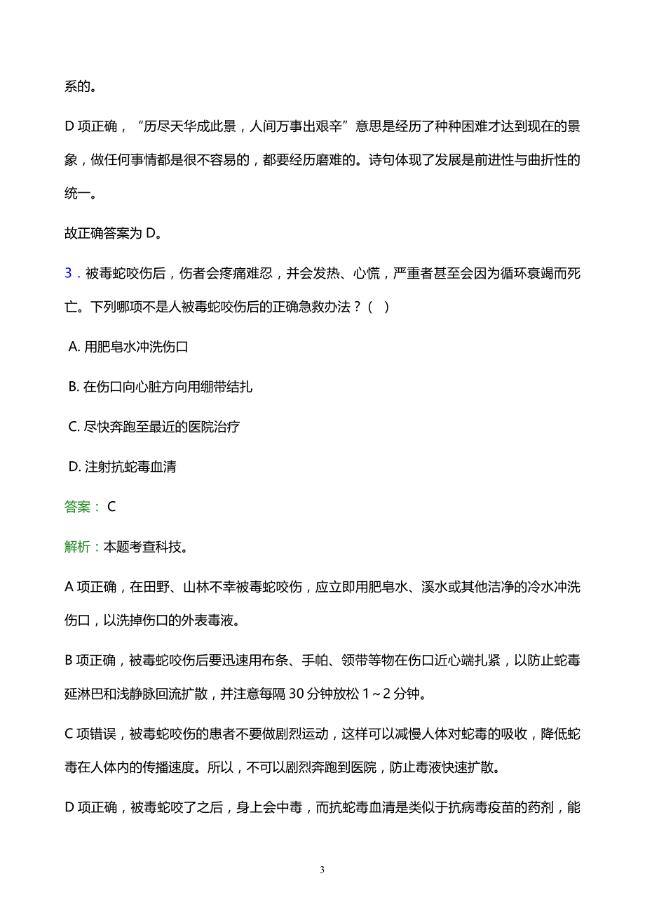 2021年云南特殊教育职业学院教师招聘试题及答案解析_第3页