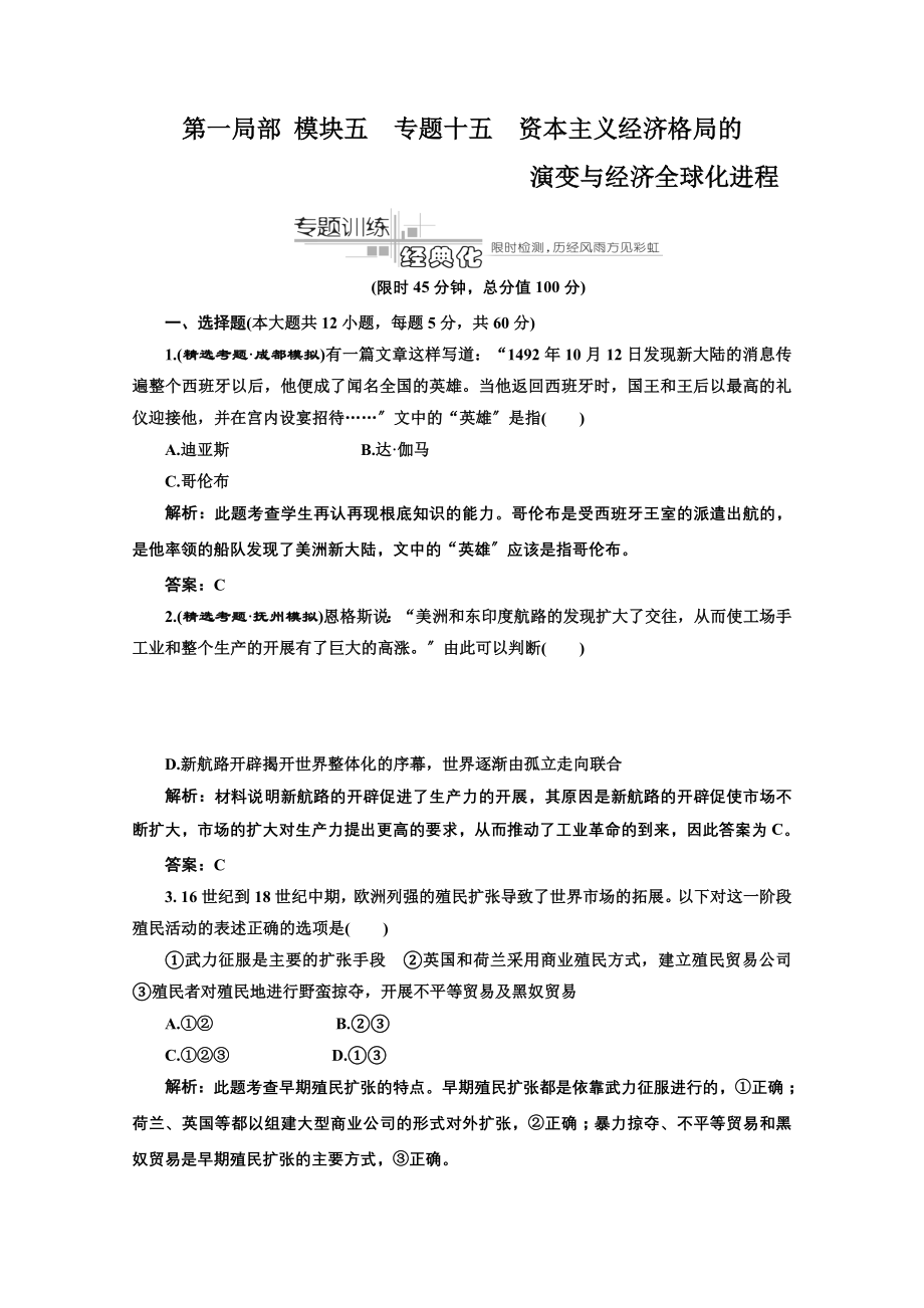 高考历史专题复习名校全攻略练习模块五专题十五资本主义经济格局的演变与经济全球化进程专题训练_第1页