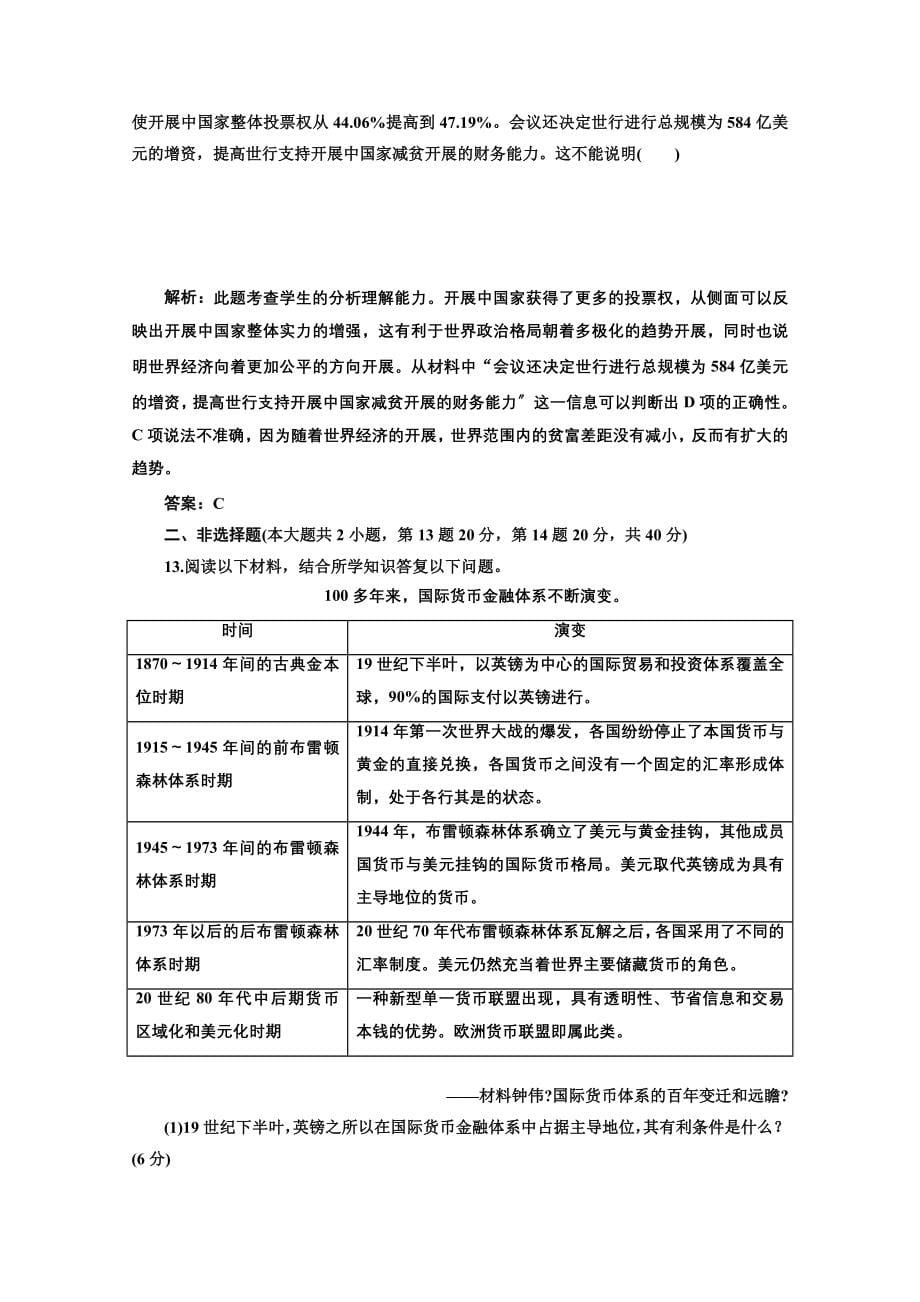 高考历史专题复习名校全攻略练习模块五专题十五资本主义经济格局的演变与经济全球化进程专题训练_第5页