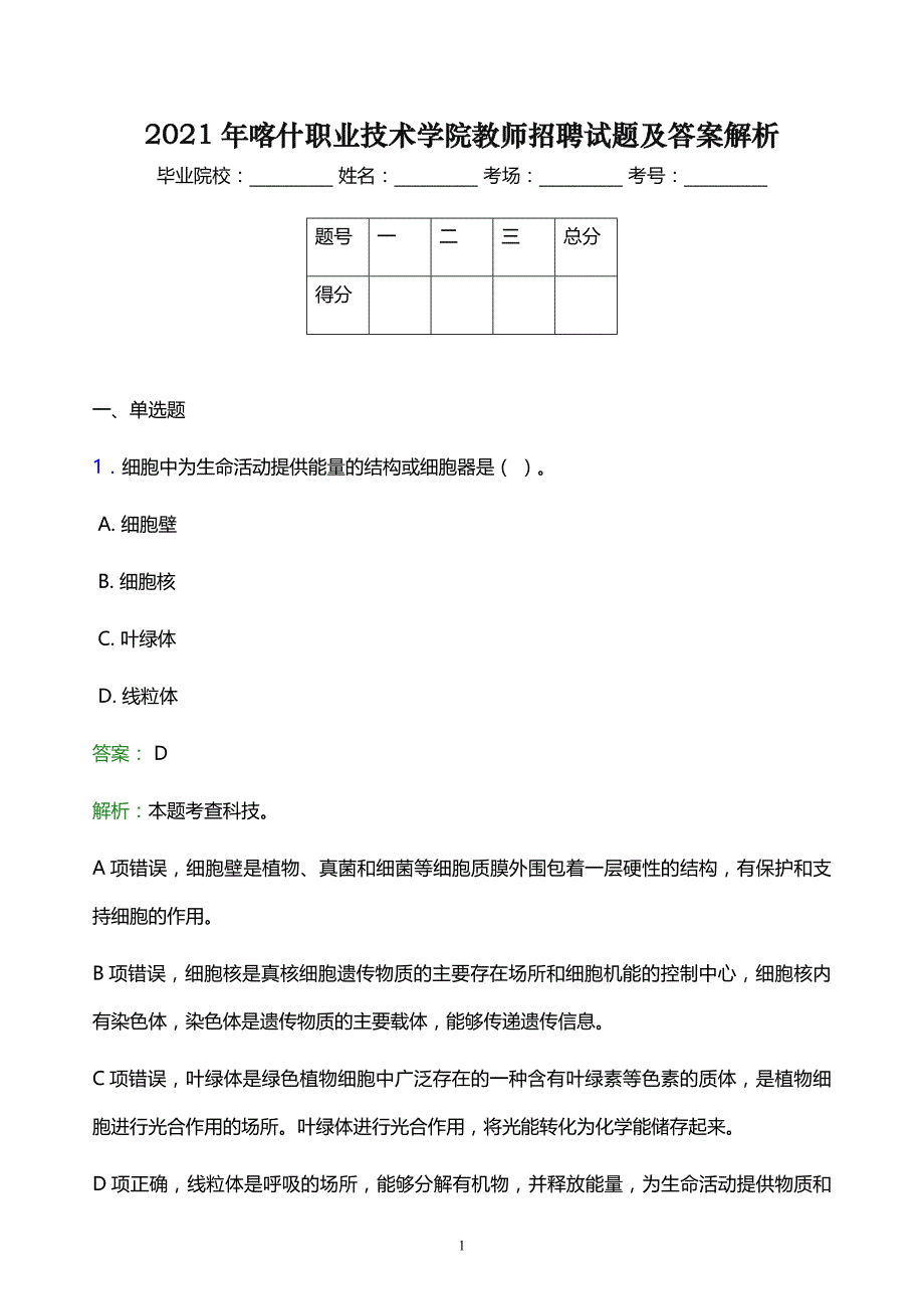 2021年喀什职业技术学院教师招聘试题及答案解析_第1页