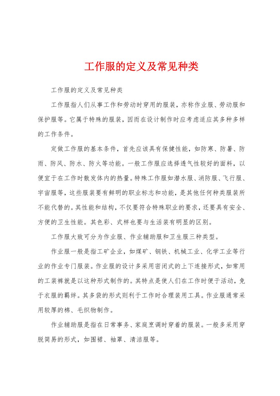 工作服的定义及常见种类_第1页