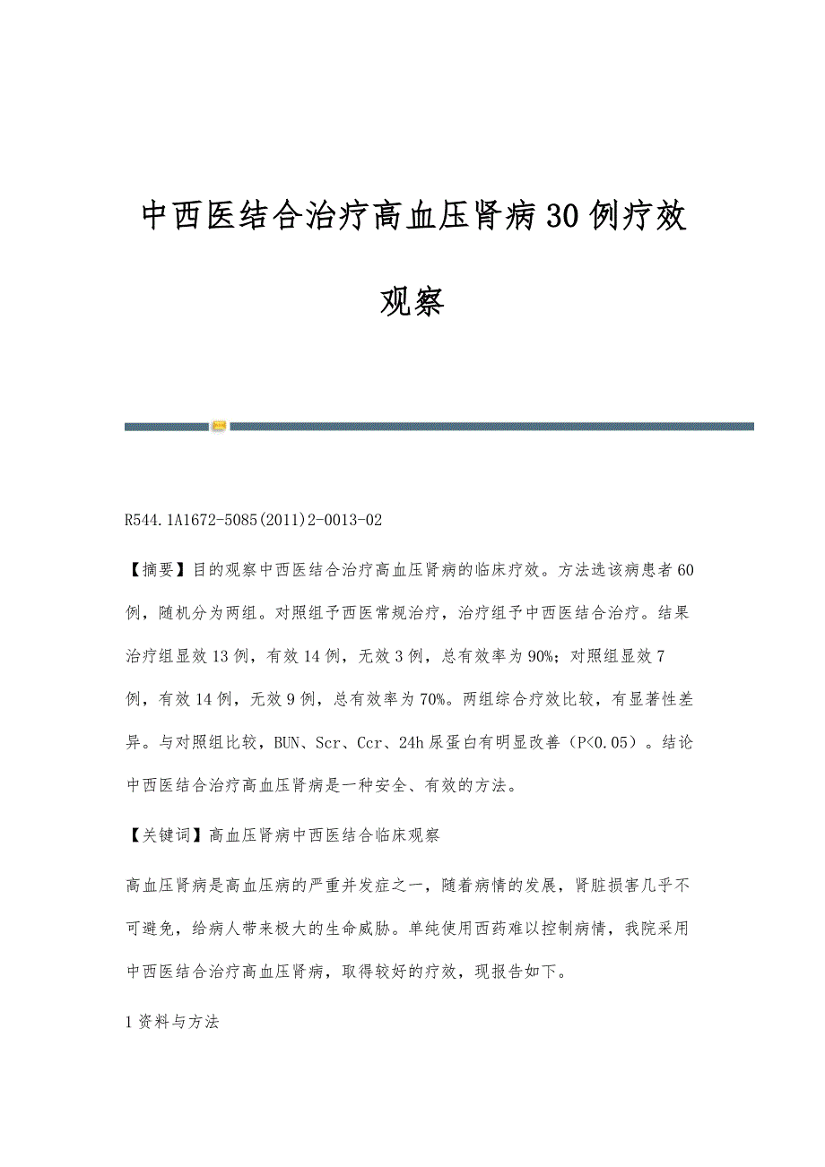 中西医结合治疗高血压肾病30例疗效观察_第1页
