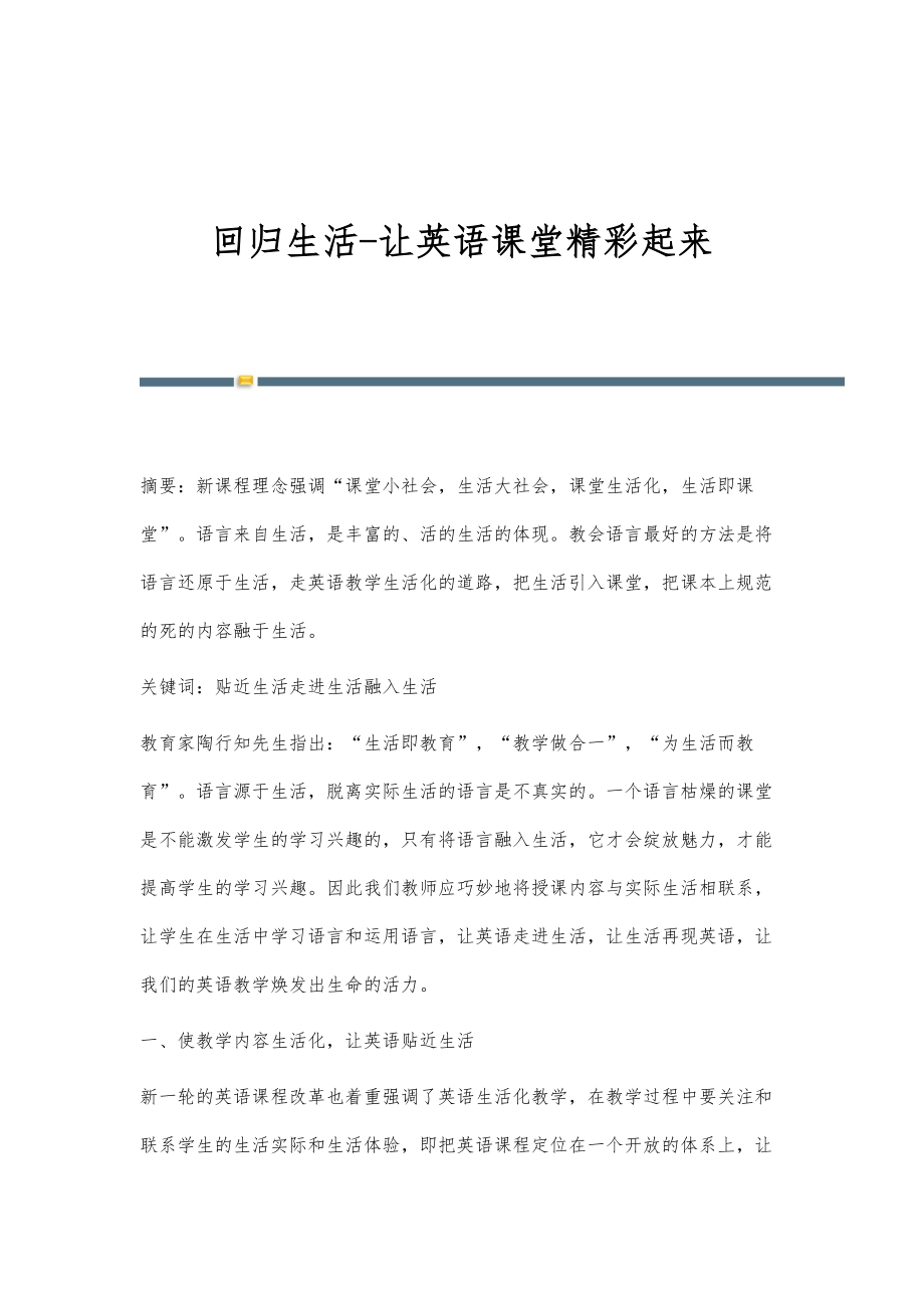 回归生活-让英语课堂精彩起来_第1页