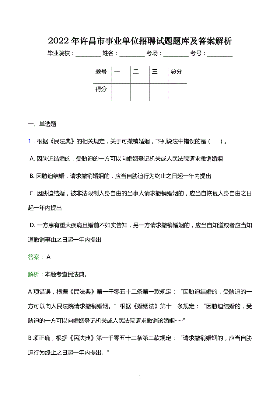 2022年许昌市事业单位招聘试题题库及答案解析_第1页