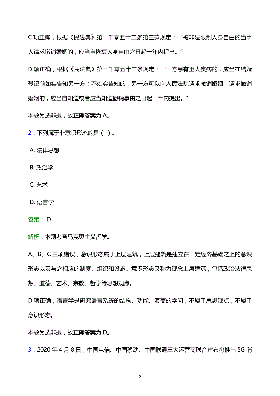 2022年许昌市事业单位招聘试题题库及答案解析_第2页