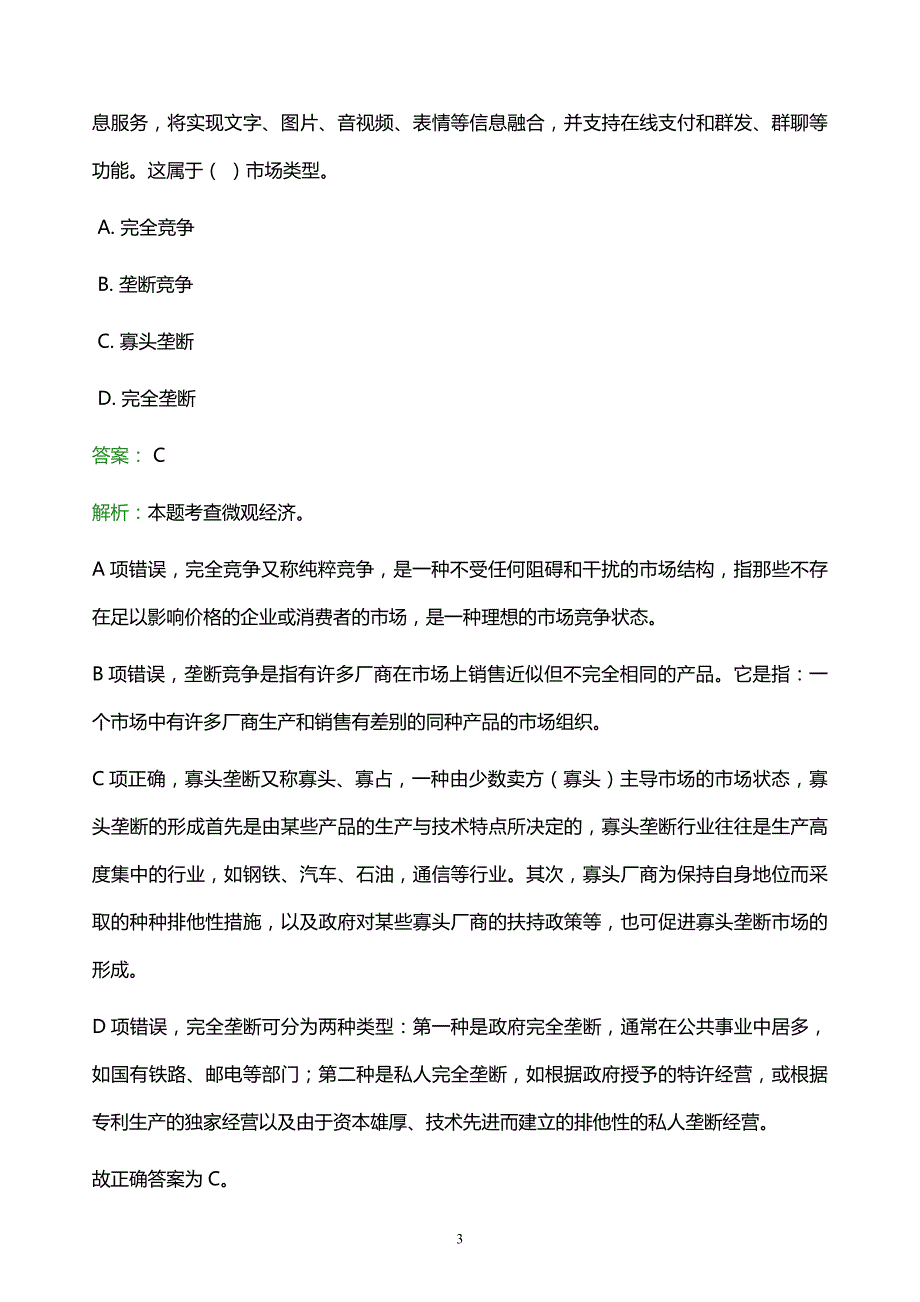 2022年许昌市事业单位招聘试题题库及答案解析_第3页