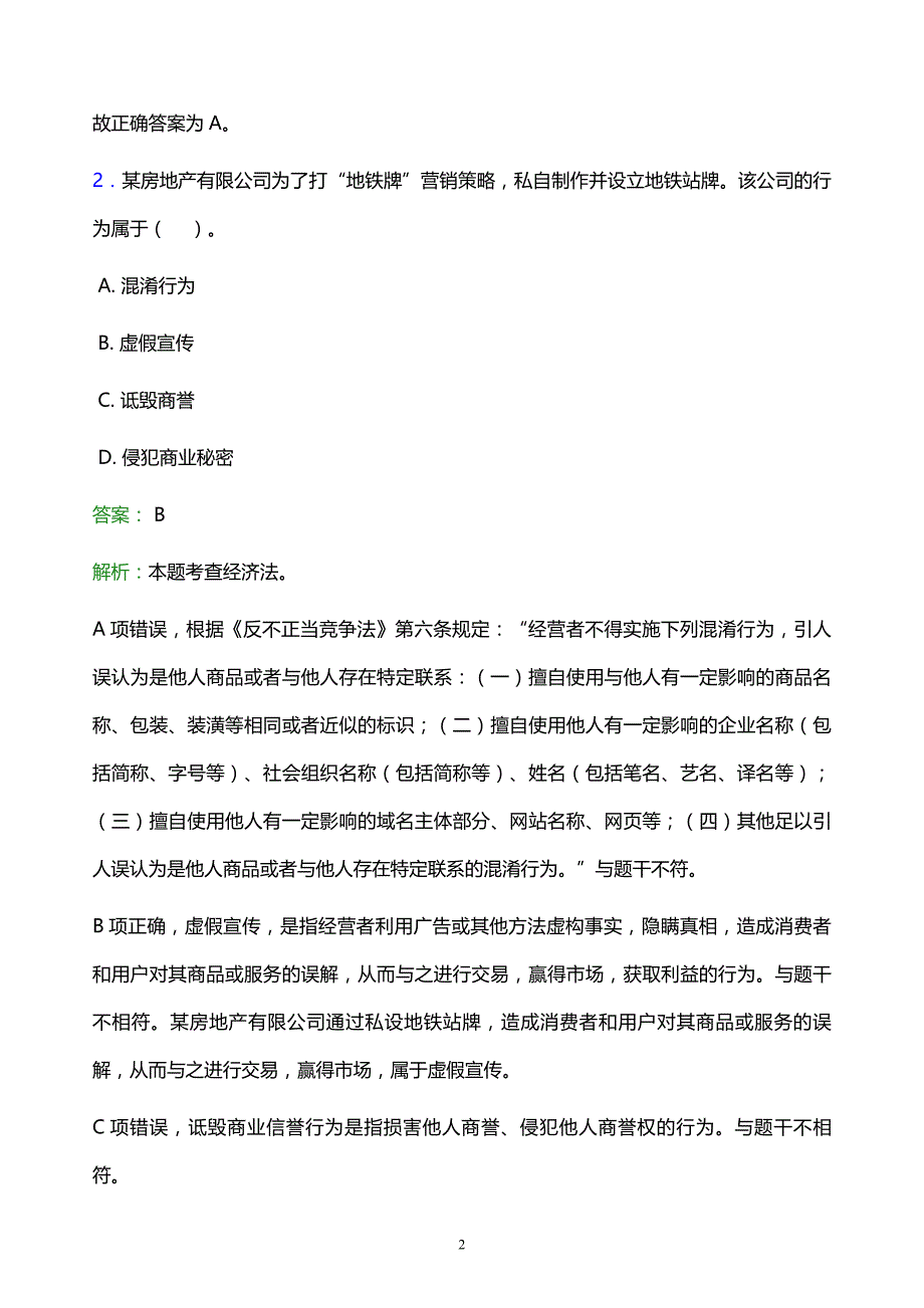 2021年贵州职业技术学院教师招聘试题及答案解析_第2页