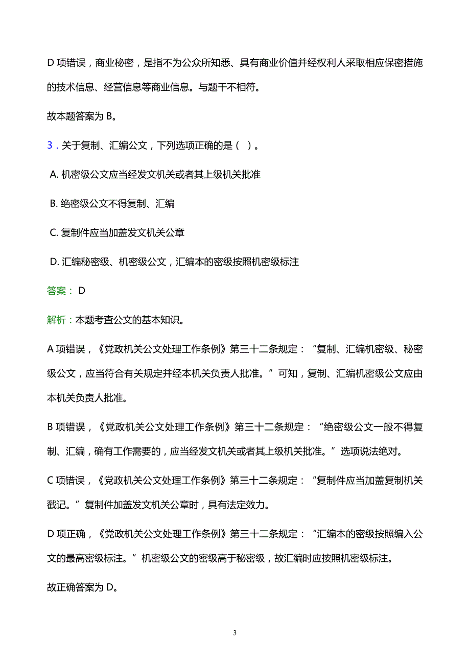 2021年贵州职业技术学院教师招聘试题及答案解析_第3页