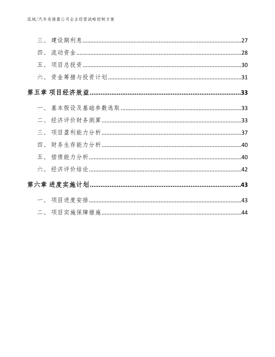 汽车连接器公司企业经营战略控制方案【参考】_第2页