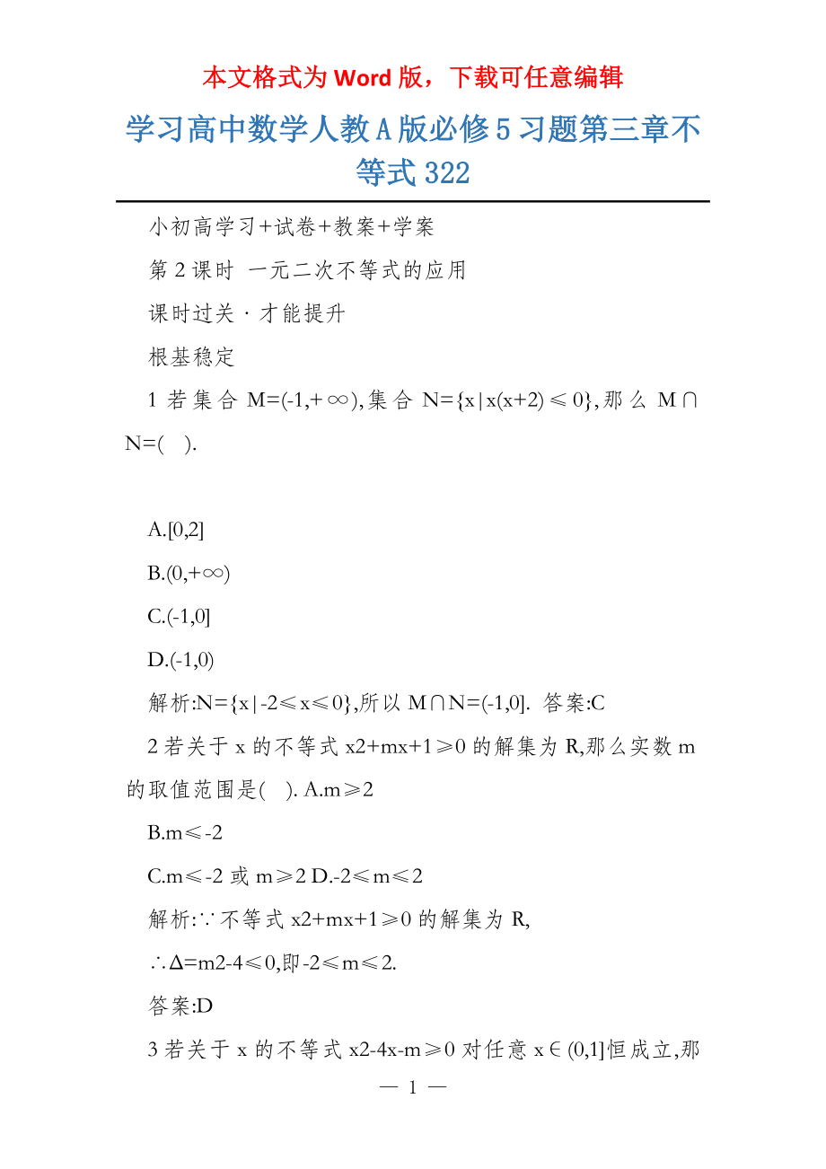 学习高中数学人教A版必修5习题第三章不等式322_第1页