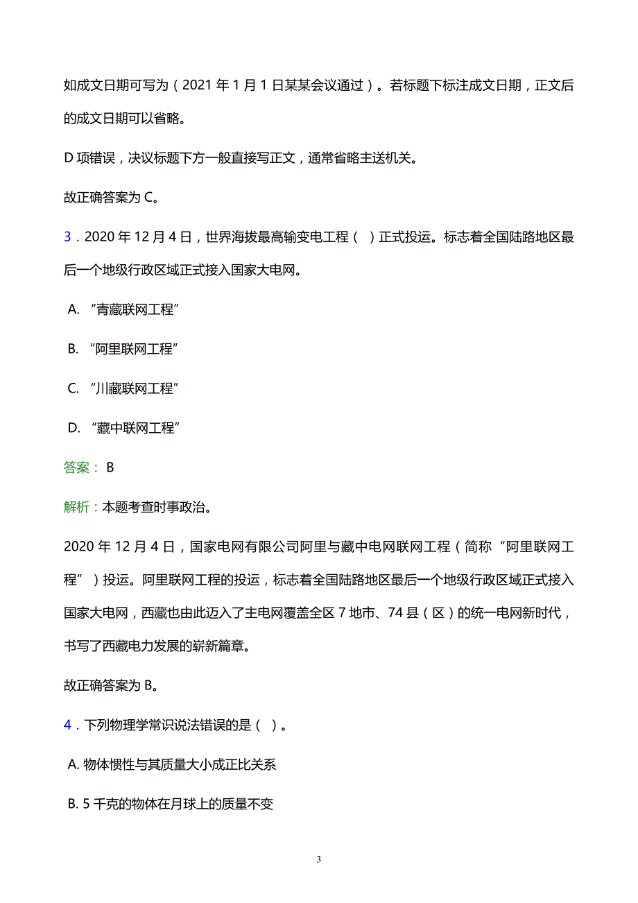 2022年贵阳市清镇市事业单位招聘试题题库及答案解析_第3页