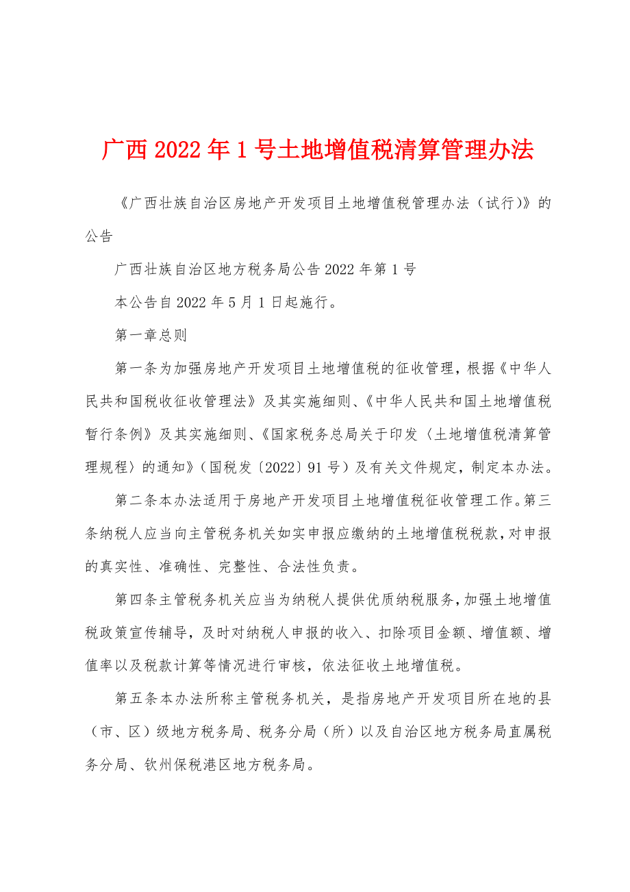 广西2022年1号土地增值税清算管理办法_第1页
