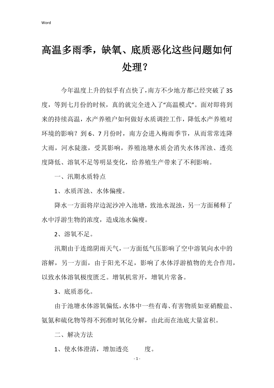 高温多雨季缺氧、底质恶化这些问题如何处理_第1页