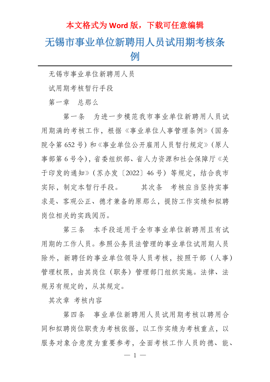 无锡市事业单位新聘用人员试用期考核条例_第1页