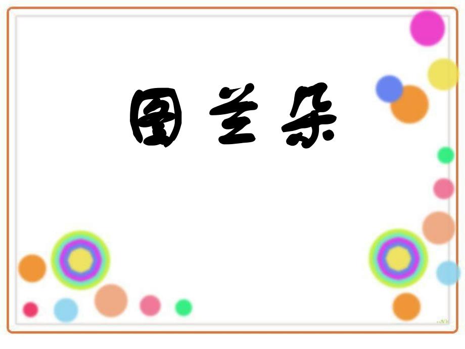 《图兰朵》PPT课件_第1页