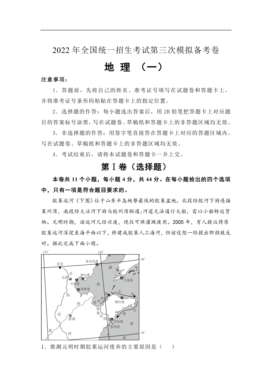 2022年全国统一招生考试第三次模拟备考地理试卷_第1页