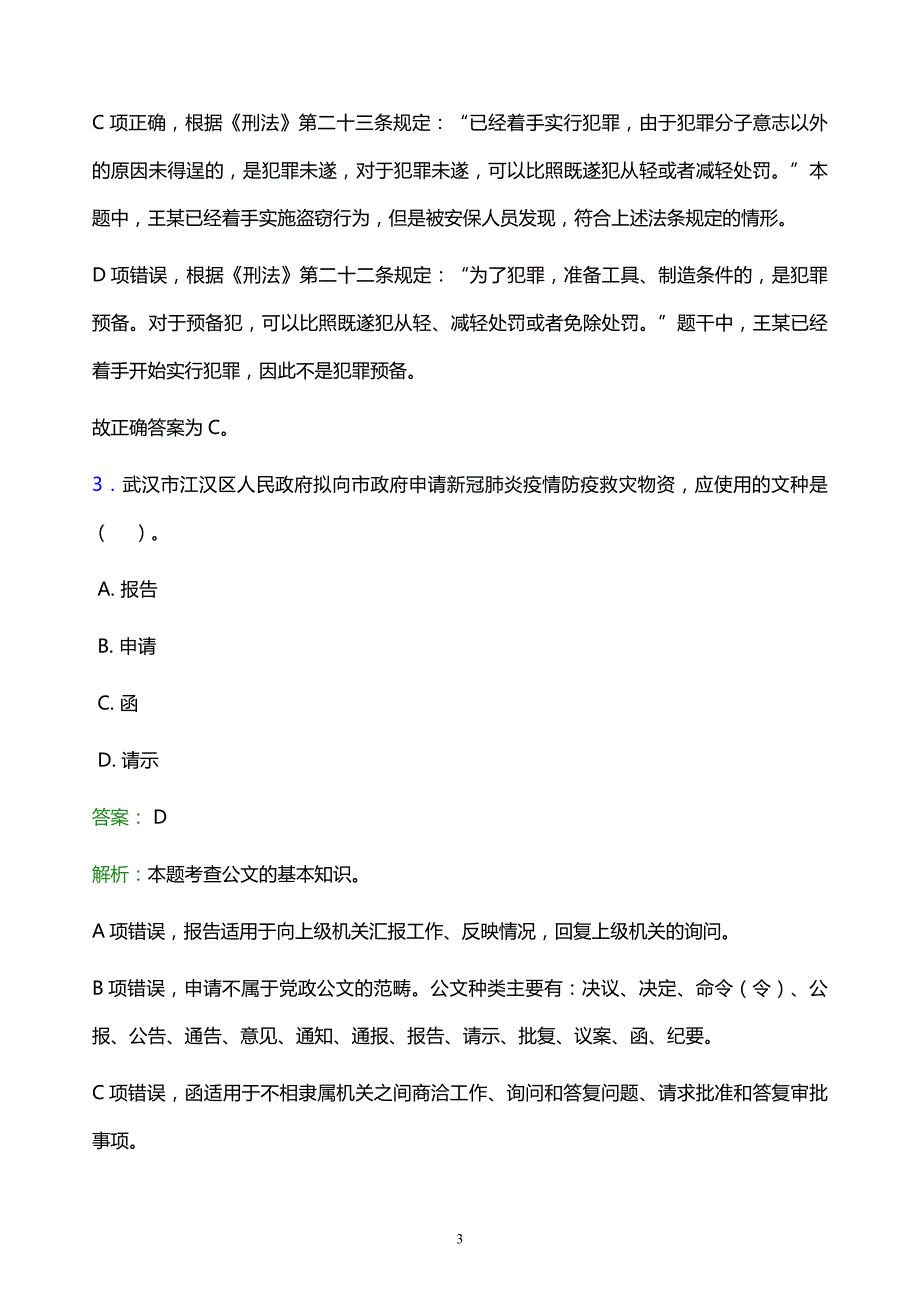 2021年上海东海职业技术学院教师招聘试题及答案解析_第3页