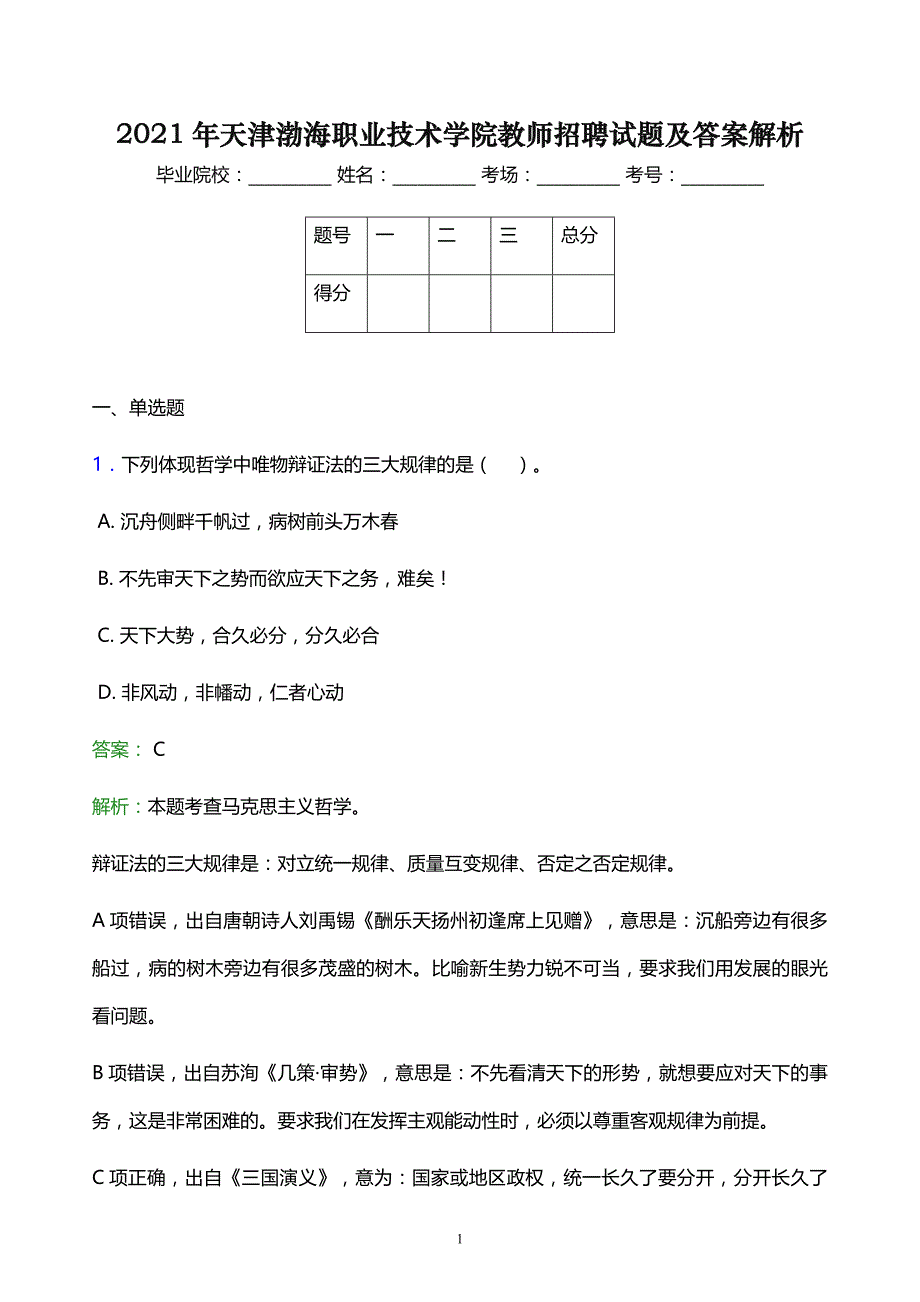 2021年天津渤海职业技术学院教师招聘试题及答案解析_第1页