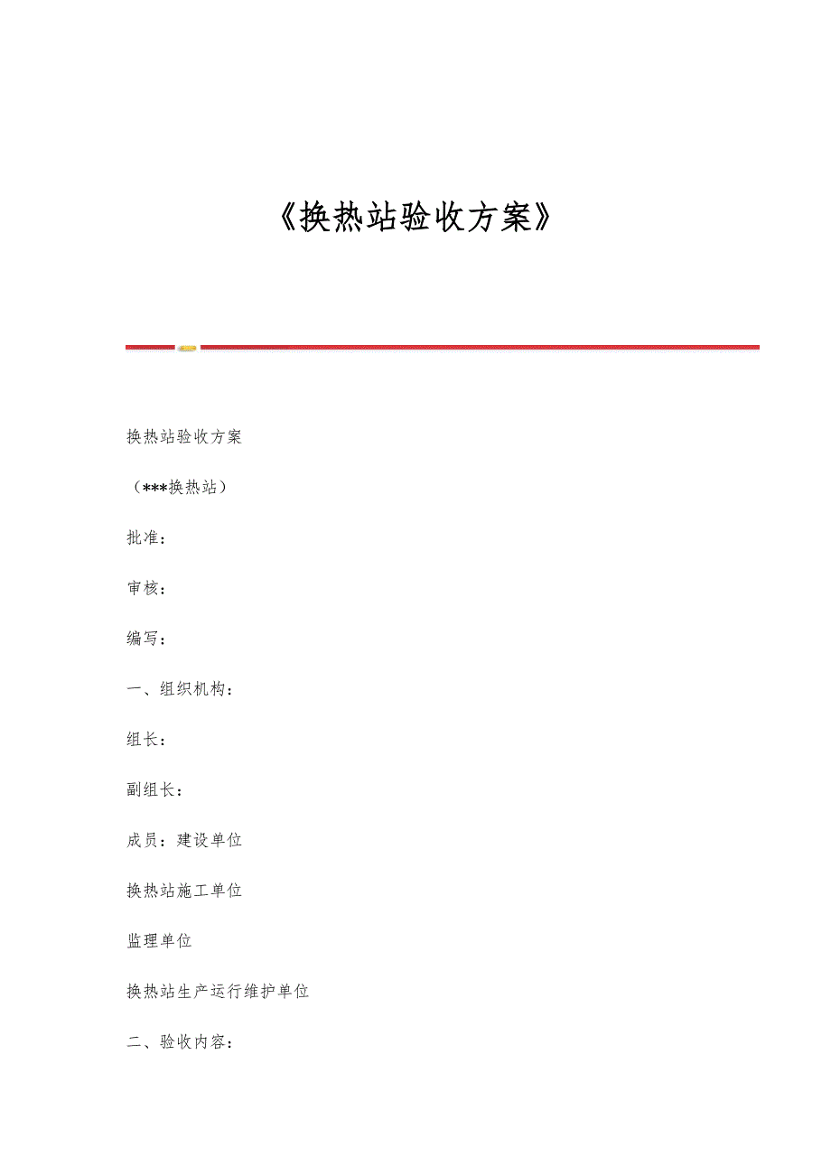 《换热站验收方案》_第1页