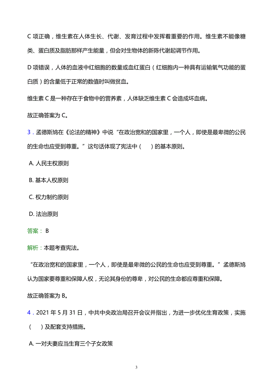 2021年南京旅游职业学院教师招聘试题及答案解析_第3页